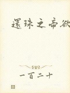 还珠之帝欲迷璋