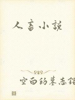 人畜小说
