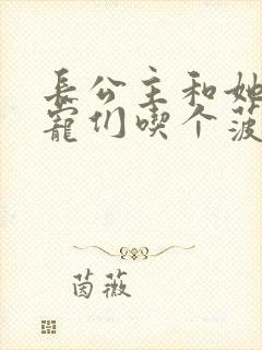 长公主和她的男宠们吃个菠菜卷