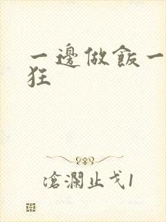 一边做饭一边躁狂