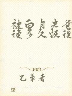 被白月光爸爸喂后多久恢复