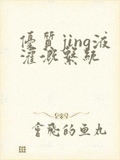 优质jing液灌溉系统