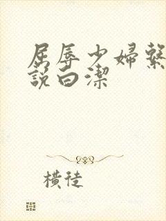 屈辱少妇系列小说白洁