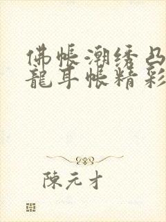 佛帐潮绣凸浮双龙耳帐精彩片段