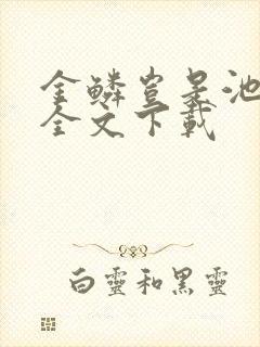 金鳞岂是池中物全文下载