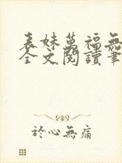 表妹万福无删减全文阅读笔趣阁