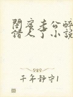 闺蜜老公醉酒认错人了小说全文阅读