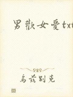 男欢女爱txt