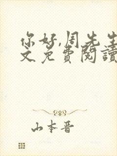 你好,周先生全文免费阅读小说