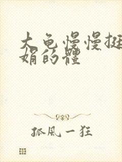 大龟慢慢挺进张娟的体