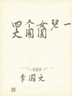 四个女儿一锅烩大团圆