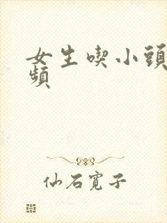 女生吃小头头视频