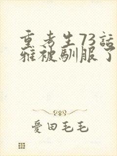 重考生73话丹雅被驯服了