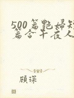 500篇艳妇短篇合午夜人