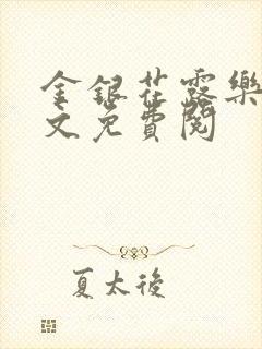 金银花露乐可全文免费阅