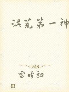 洪荒第一神经