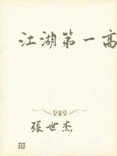 江湖第一高手