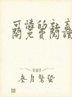 可怜的社畜笔趣阁免费阅读全文