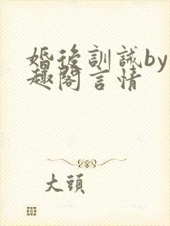 婚后训诫by笔趣阁言情
