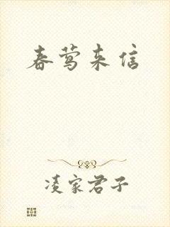 春莺来信