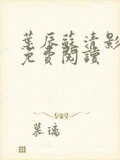 叶辰苏清影全文免费阅读