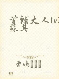 首辅大人1v2苏其