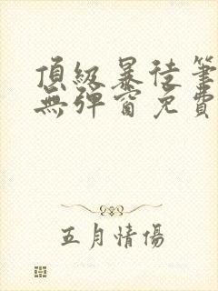 顶级暴徒笔趣阁无弹窗免费阅读