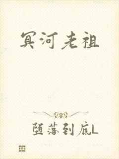 冥河老祖