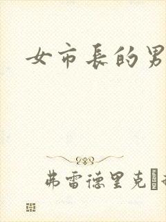 女市长的男秘书