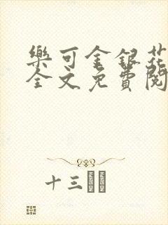 乐可金银花在线全文免费阅读笔趣阁