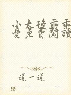 小太后乖乖让朕爱免费阅读小说