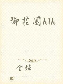 御花园hlh