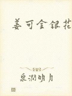 姜可金银花全文