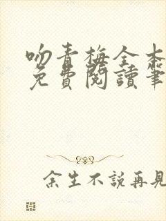 吻青梅全本小说免费阅读笔趣阁