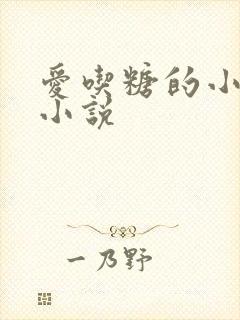 爱吃糖的小麻雀小说