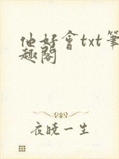他好会txt笔趣阁
