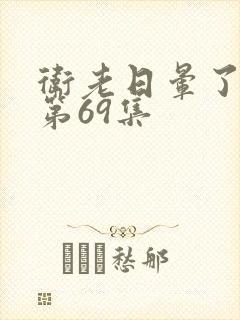 卫老日晕了淑蓉第69集