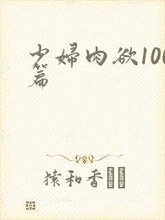 少妇肉欲100篇