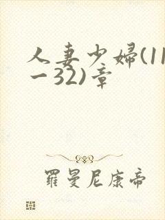 人妻少妇(11一32)章