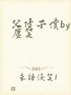 父债子偿by红尘笑