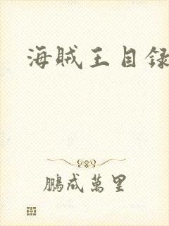 海贼王目录
