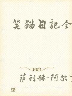 笑猫日记全集