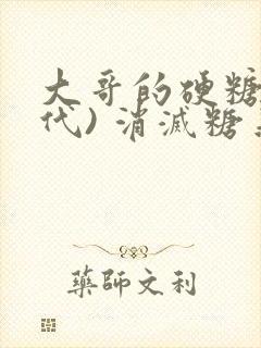 大哥的硬糖(年代) 消灭糖果小说