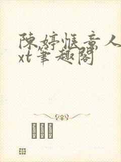 陈婷惬意人生txt笔趣阁