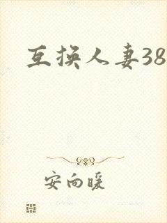 互换人妻38部