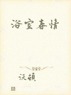 浴室春情