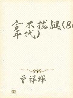 合不拢腿(80年代)