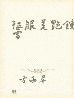 征服美艳馊子赵雪