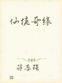仙侠奇缘