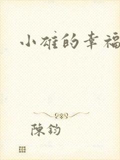 小雄的幸福生活